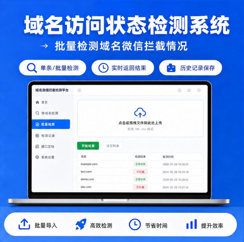 域名微信拦截检测工具 一键查询域名微信访问状态 域名检测平台