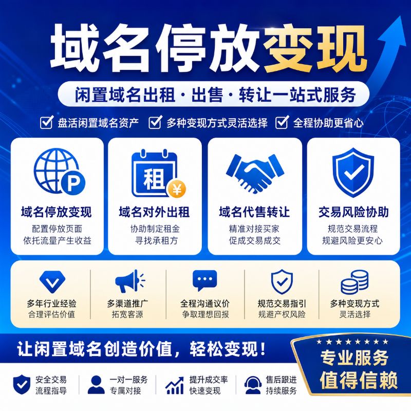 域名停放变现服务 闲置域名出租出售转让 域名代售