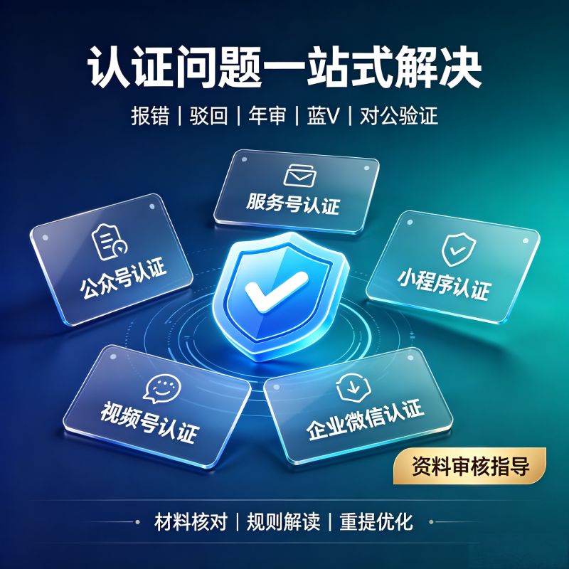企业微信认证代办公众号服务号小程序视频号企业微信蓝V认证失败问题解决