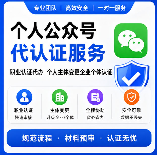 个人公众号职业认证代办 个人公众号转企业主体 蓝V主体升级年审服务
