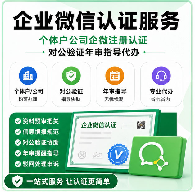 企业微信代注册代认证代办 企微资质审核材料提交驳回处理全程协助