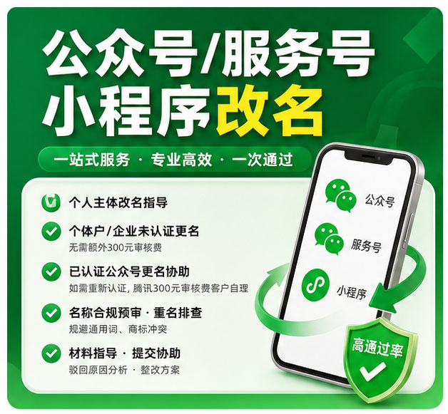 公众号服务号小程序改名代办 个人个体企业账号更名名称驳回问题处理