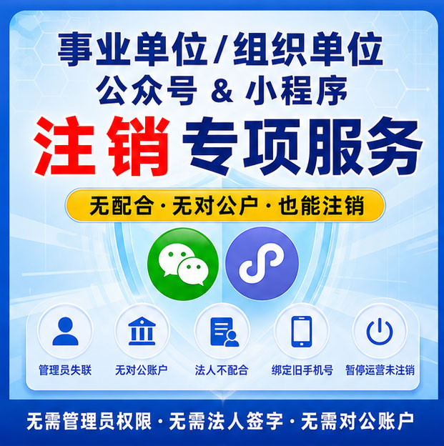 事业单位政务公众号服务号加急注销 学校医院社会组织账号无对公账户注销代办