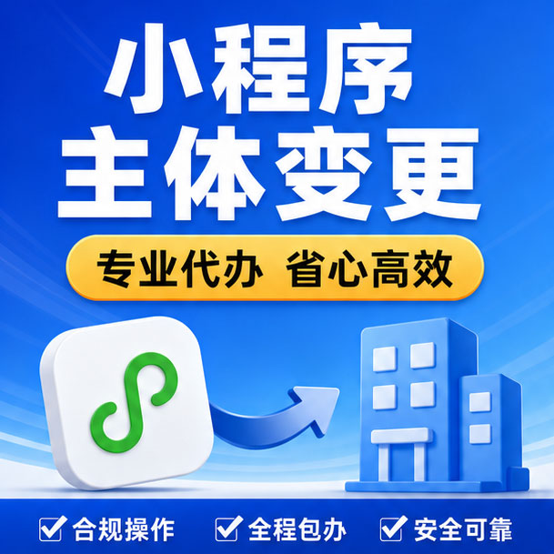 小程序主体变更代办 个人转企业 原公司注销小程序过户主体迁移服务