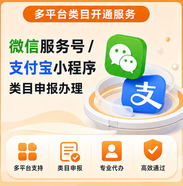小程序服务号支付宝小程序类目开通 快递电影票酒店 AI 问答绘画类目代办