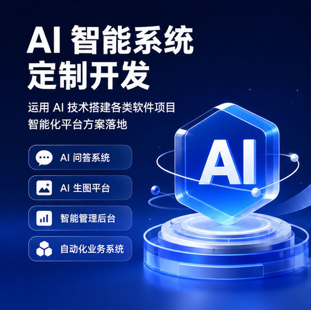AI 智能系统定制开发 运用 AI 技术搭建各类软件项目 智能化平台方案落地