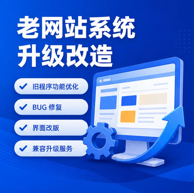 老网站系统升级改造 旧程序功能优化 BUG 修复界面改版兼容升级服务