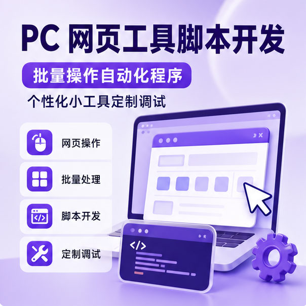 定制工具脚本开发 自动化脚本数据处理小工具 批量执行程序定制编写
