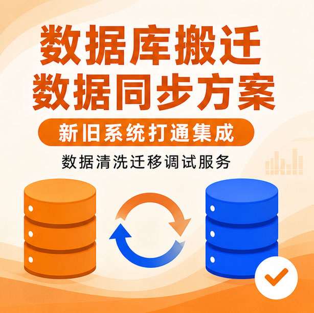 数据迁移系统集成服务 新旧系统数据对接同步 数据库迁移接口开发调试