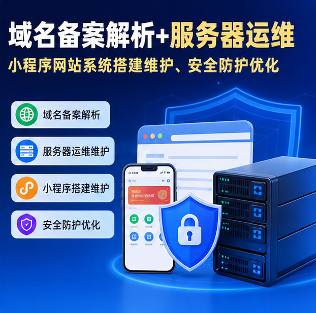 域名注册备案服务器部署 网站系统运维维护故障排查全年托管服务