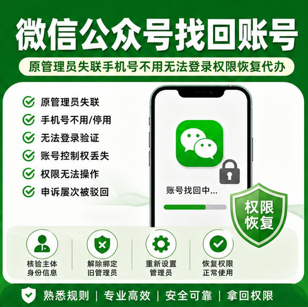 公众号账号找回 管理员离职手机号停用忘记密码协助找回账号控制权