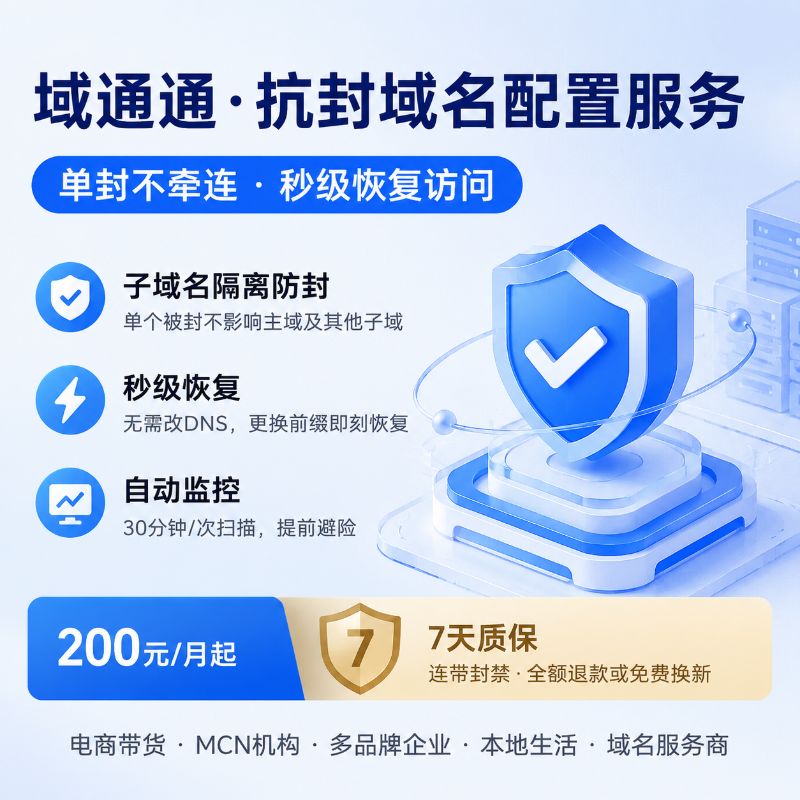 抗封域名域名抗封配置服务配置方案域名解拦截
