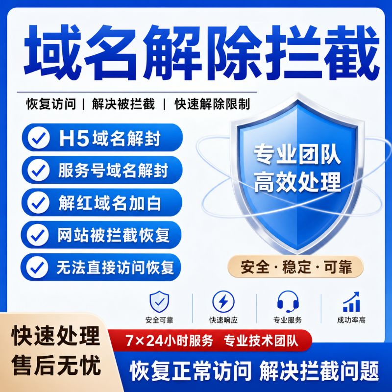 域名解除拦截域名解红解白域名加js白名单网站被拦截恢复无法直接访问恢复人工操作