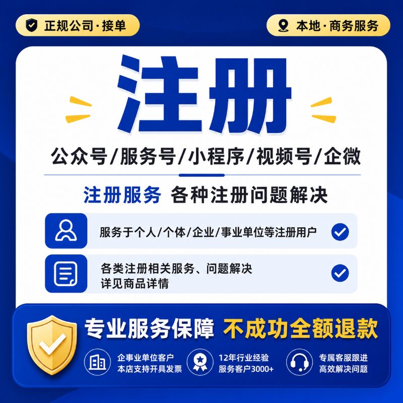 公众号服务号视频号小程序商户号一站式代注册 企业个体户账号代办