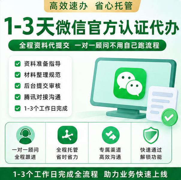 公众号小程序认证代办 企业个体户代认证 专属对接全程托管一次通过