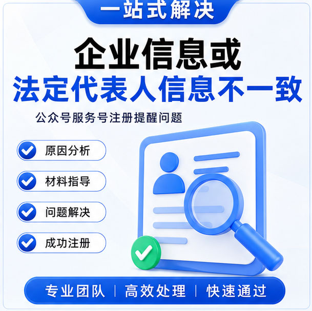 公众号服务号注册提醒企业信息或法定代表人信息不一致问题解决